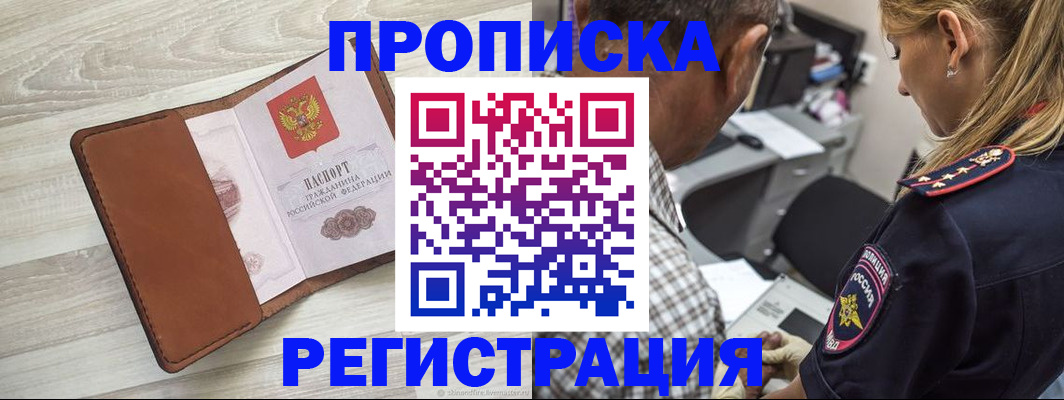 прописка для работы в Грязях